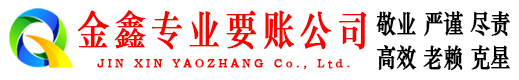 龙游金鑫追债公司